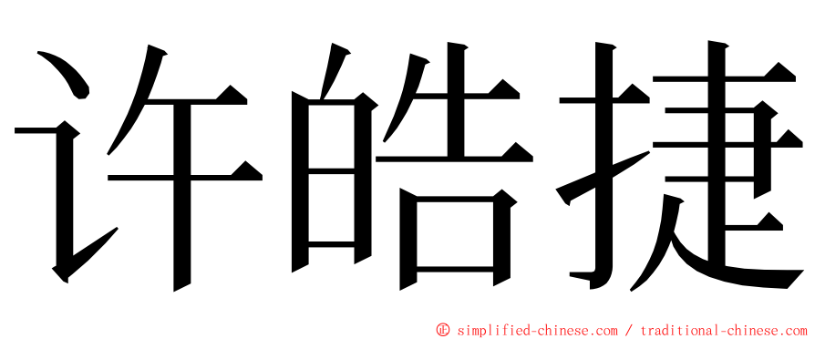 许皓捷 ming font