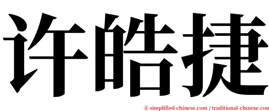 许皓捷 serif font