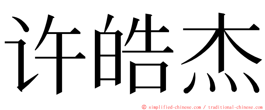 许皓杰 ming font