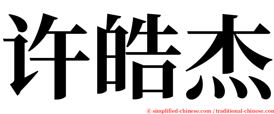 许皓杰 serif font