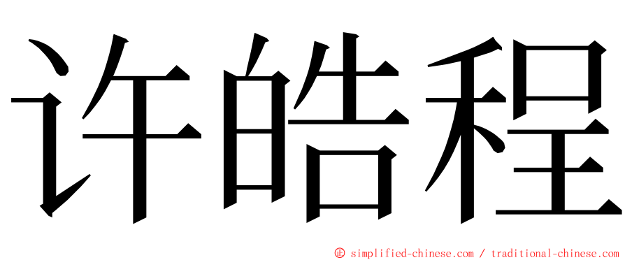 许皓程 ming font