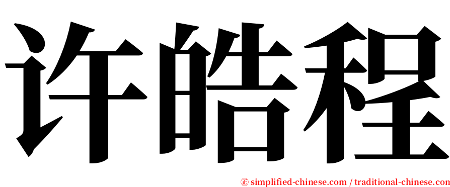 许皓程 serif font