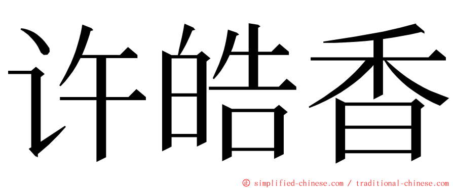 许皓香 ming font