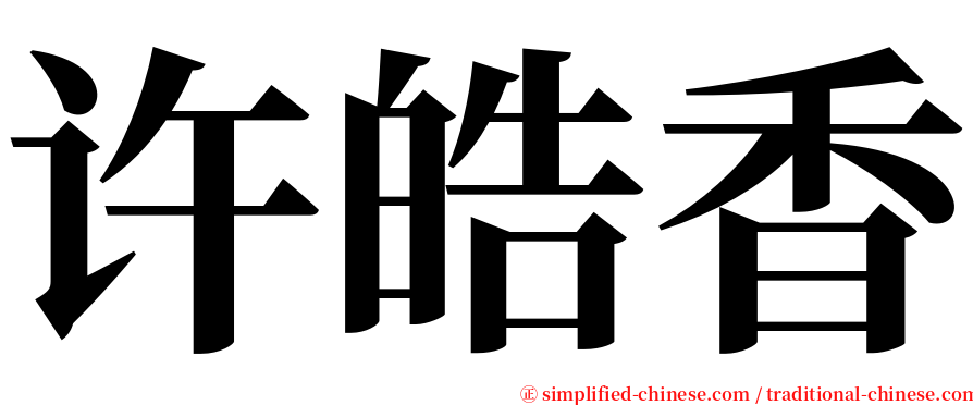 许皓香 serif font