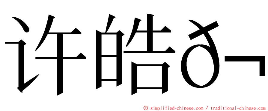 许皓𬭎 ming font