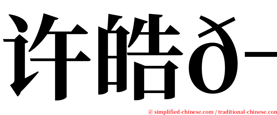 许皓𬭎 serif font