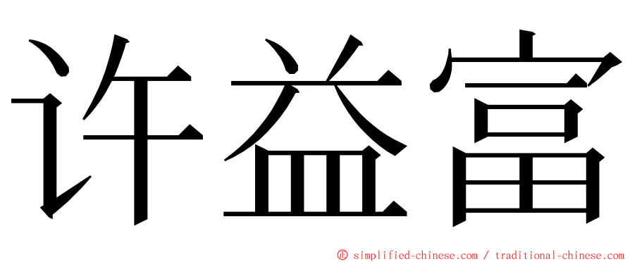 许益富 ming font