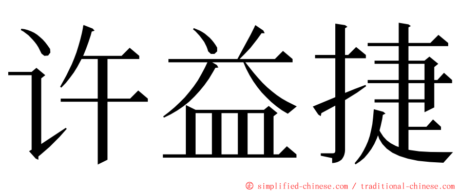 许益捷 ming font