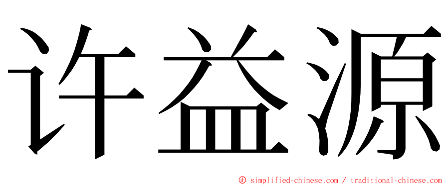 许益源 ming font