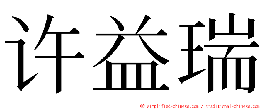 许益瑞 ming font