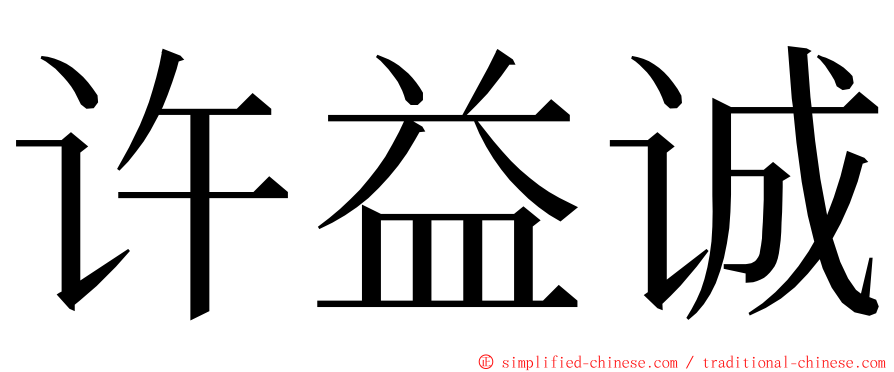 许益诚 ming font