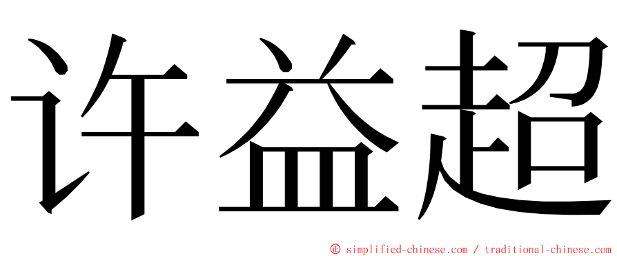 许益超 ming font