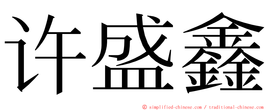 许盛鑫 ming font