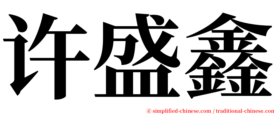 许盛鑫 serif font