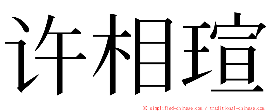 许相瑄 ming font