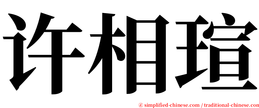 许相瑄 serif font