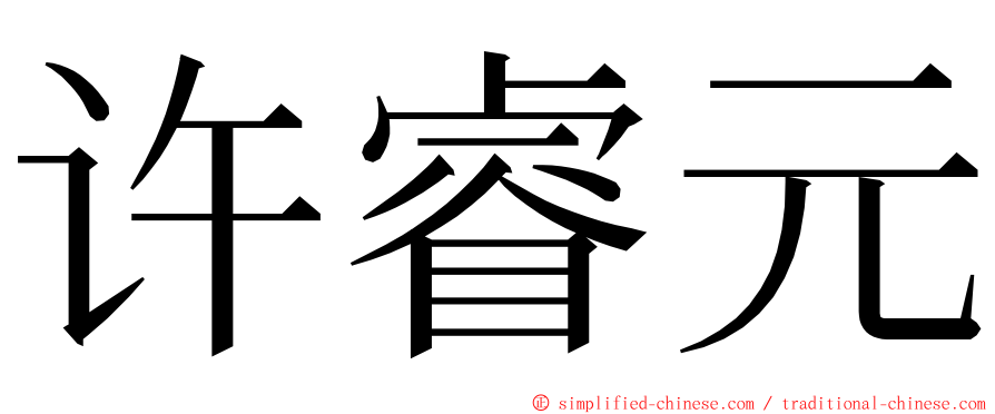 许睿元 ming font