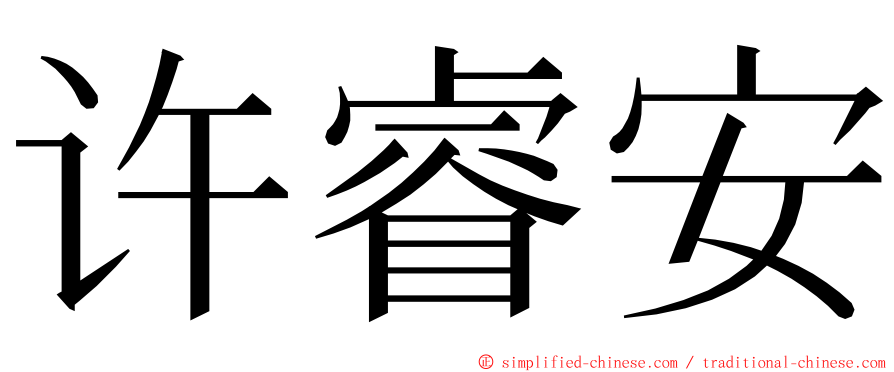 许睿安 ming font