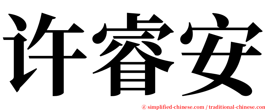 许睿安 serif font