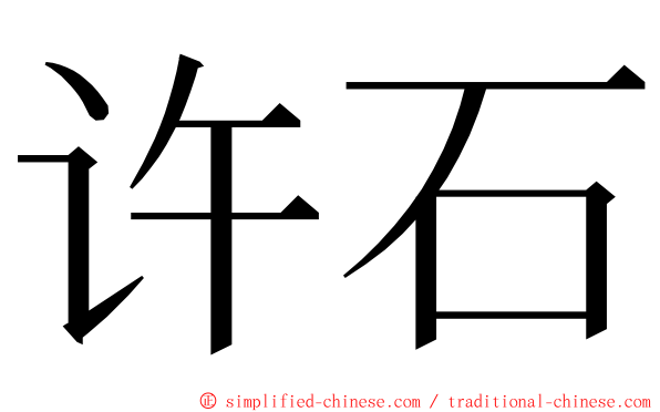 许石 ming font