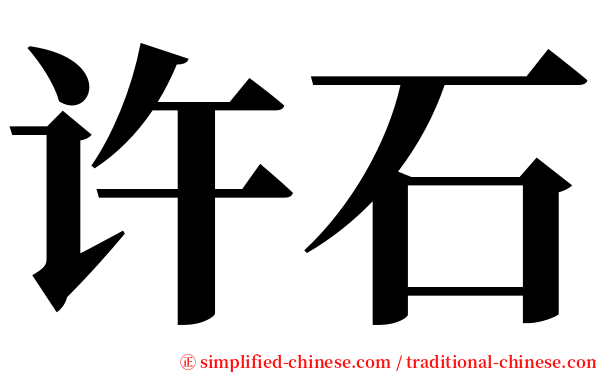 许石 serif font