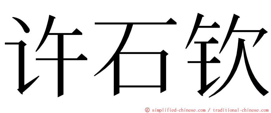 许石钦 ming font