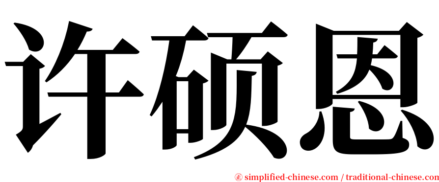 许硕恩 serif font