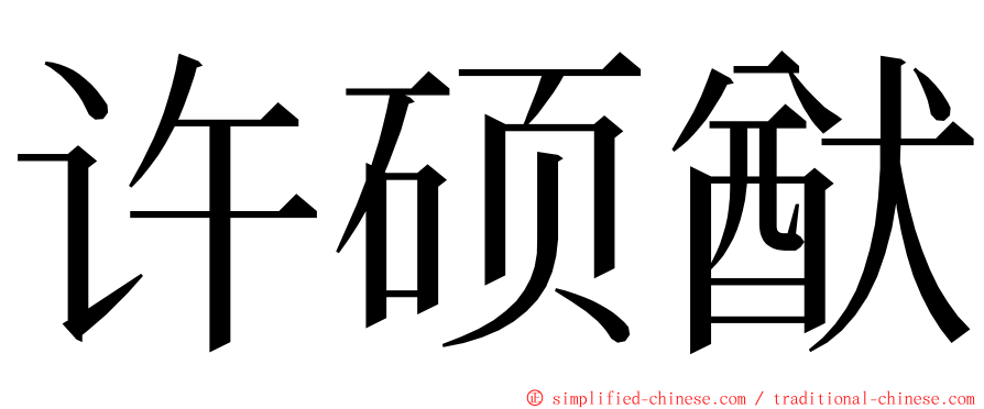 许硕猷 ming font