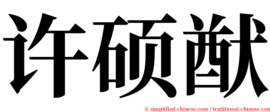 许硕猷 serif font