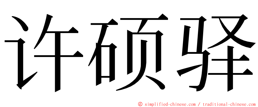 许硕驿 ming font