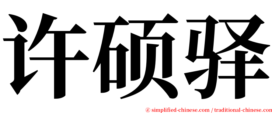 许硕驿 serif font