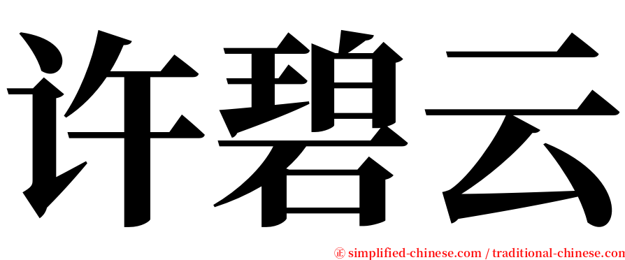 许碧云 serif font