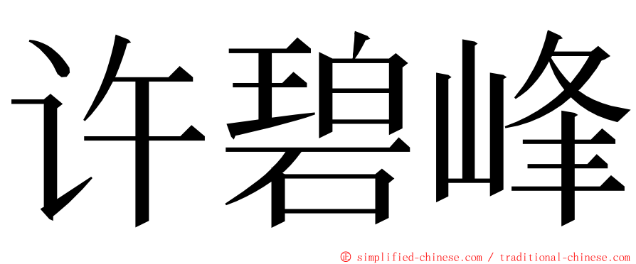 许碧峰 ming font