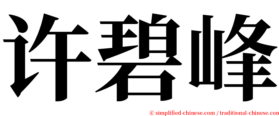 许碧峰 serif font