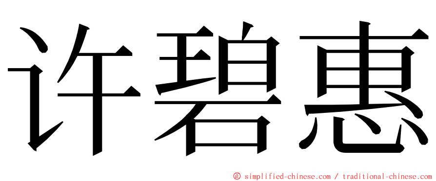 许碧惠 ming font