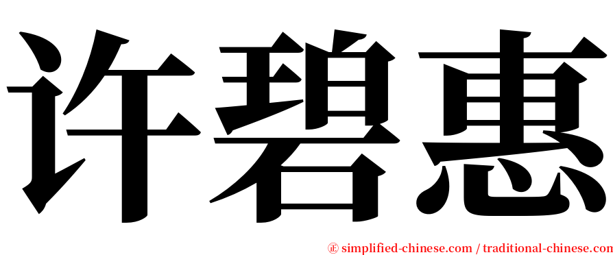 许碧惠 serif font