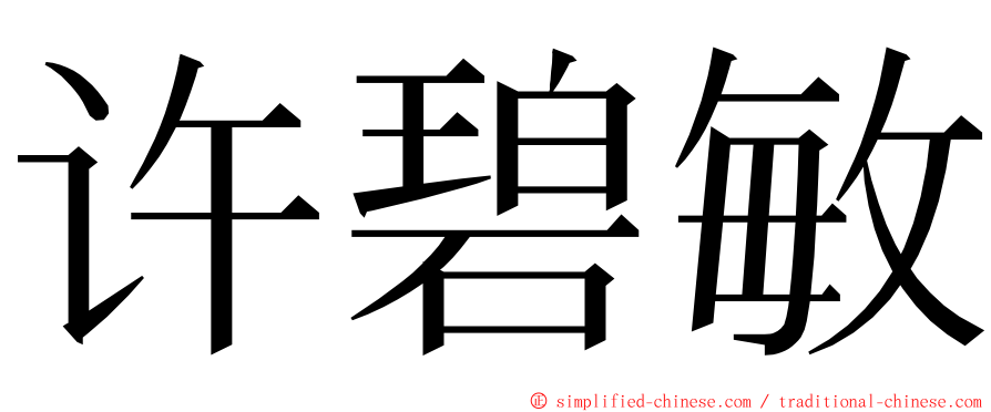 许碧敏 ming font