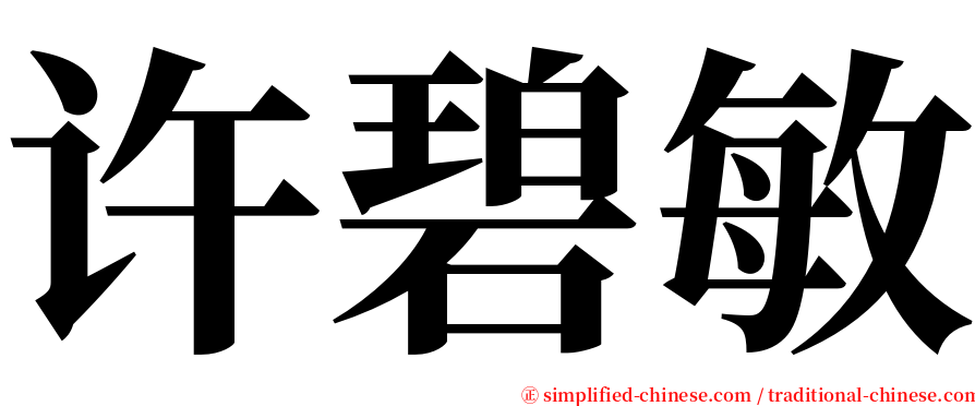 许碧敏 serif font