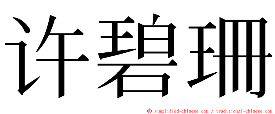 许碧珊 ming font