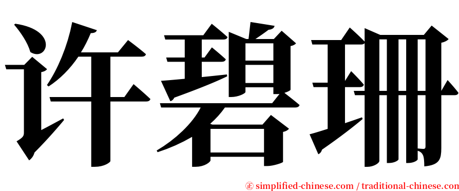 许碧珊 serif font