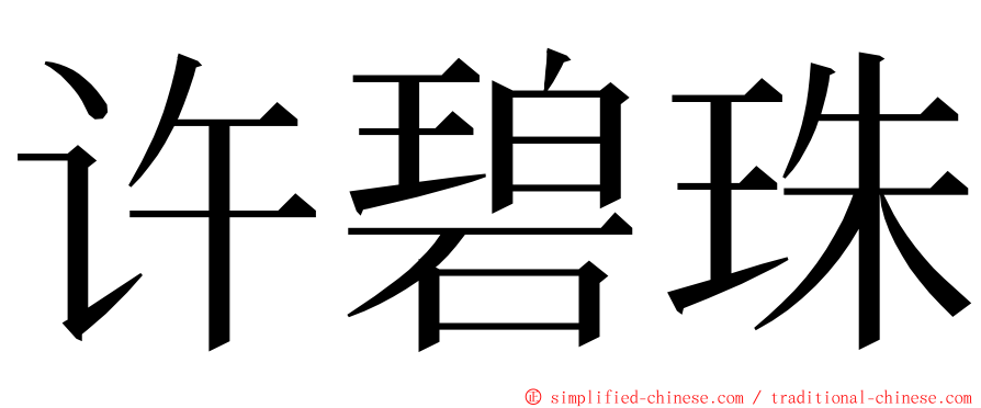 许碧珠 ming font