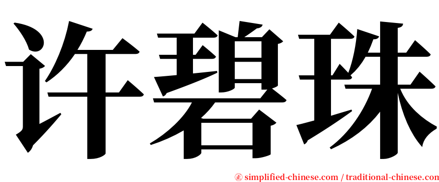许碧珠 serif font