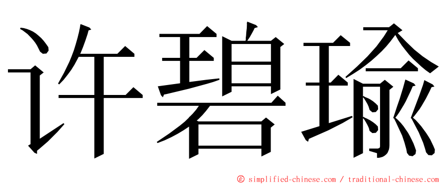 许碧瑜 ming font