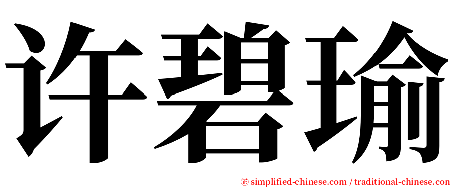 许碧瑜 serif font