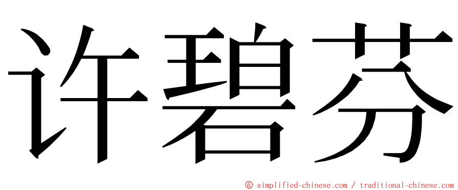 许碧芬 ming font