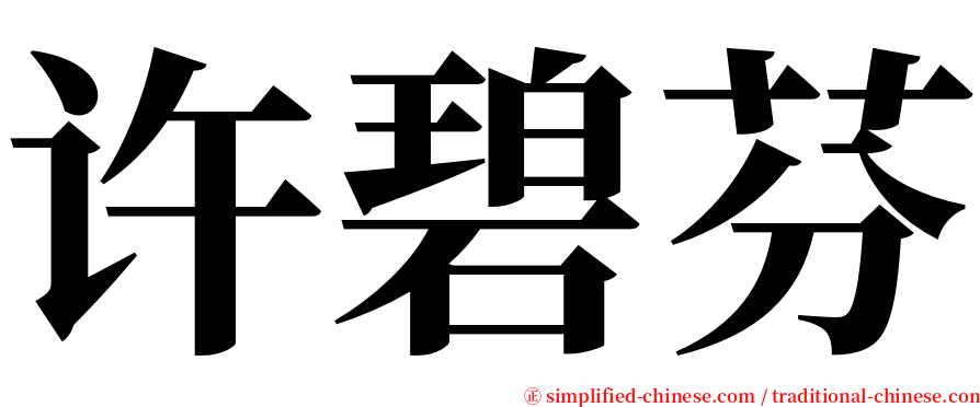 许碧芬 serif font