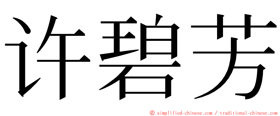 许碧芳 ming font