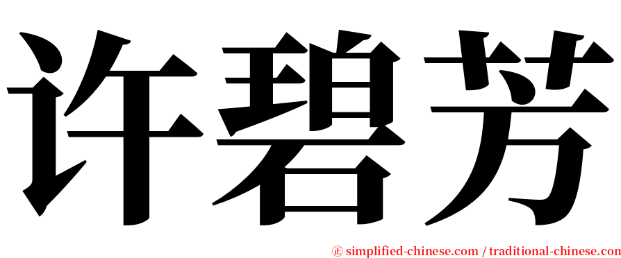 许碧芳 serif font