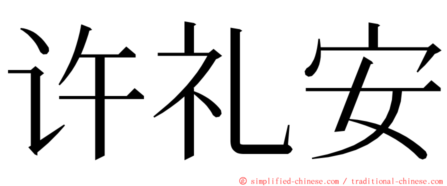 许礼安 ming font