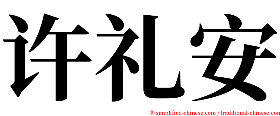 许礼安 serif font